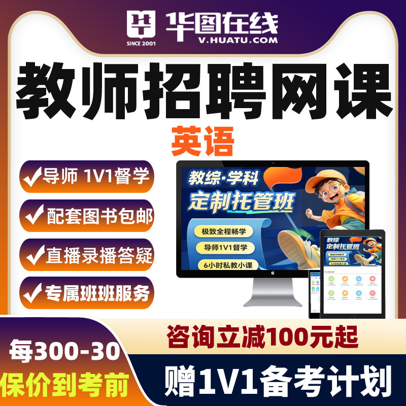 华图教师招聘教招网课英语2026年教招笔试1V1定制托管班课程视频