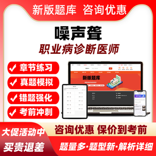 噪声聋2026职业病诊断医师资格考试题库历年真题电子资料讲义习题