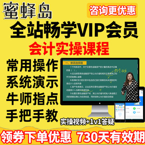 蜜蜂岛网课视频会计实操课程全站畅学VIP会员包1年VIP5年银卡金卡