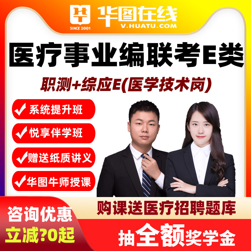 华图网课2026医疗事业单位联考E类职测综应E医学技术岗悦享伴学班