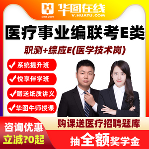 华图网课2026医疗事业单位联考E类职测综应E医学技术岗悦享伴学班
