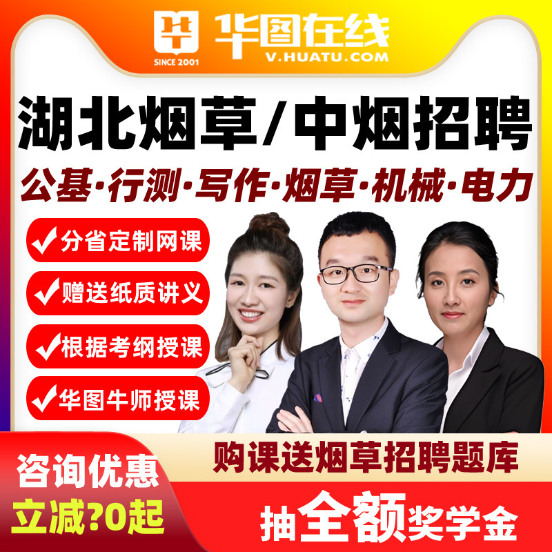 华图2026湖北烟草中烟工业公基行测写作烟草机械电力招聘招聘网课