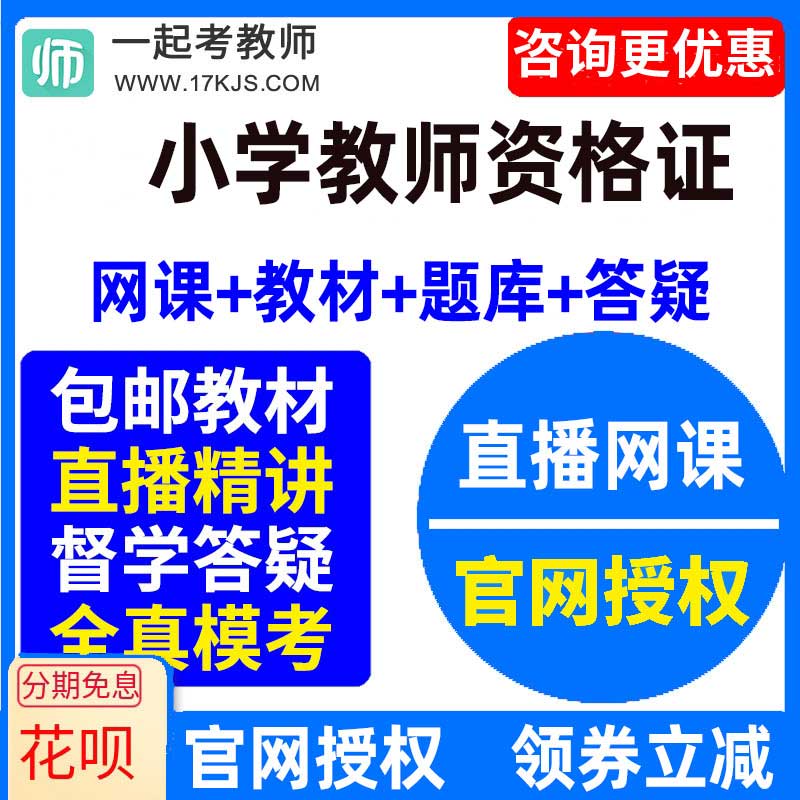 17学堂一起考教师2023年小学教师资格证网课教材视频课件网络课程