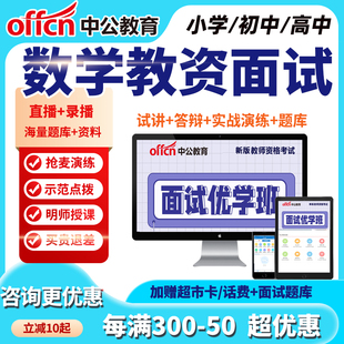 中公教资面试网课小学初中高中数学教师资格证课程试讲逐字稿试讲