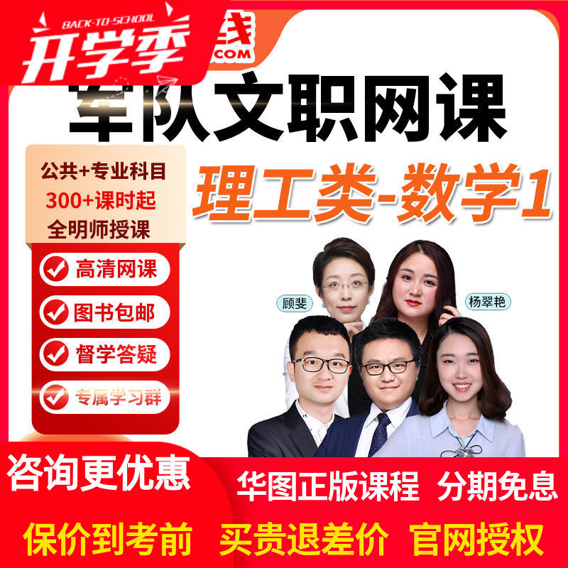华图网课2026年军队文职笔试旗舰班课件理工类数学1视频课程