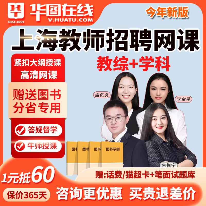 华图上海教师招聘网课考编综合测试美术数学语文教招课程英语2026