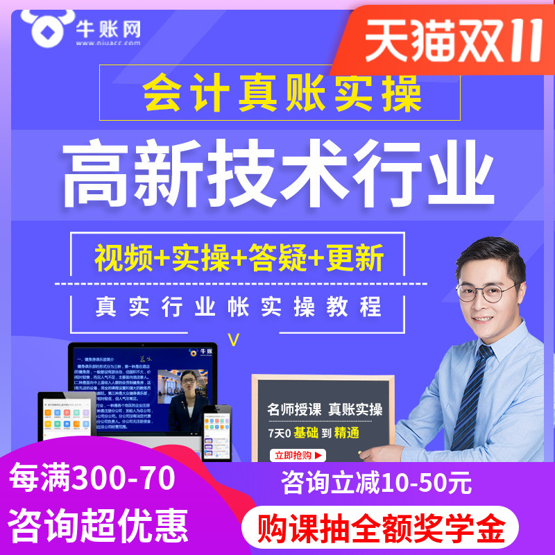 牛账网高新技术会计实务做账纳税教程财务真账实操网课视频课件