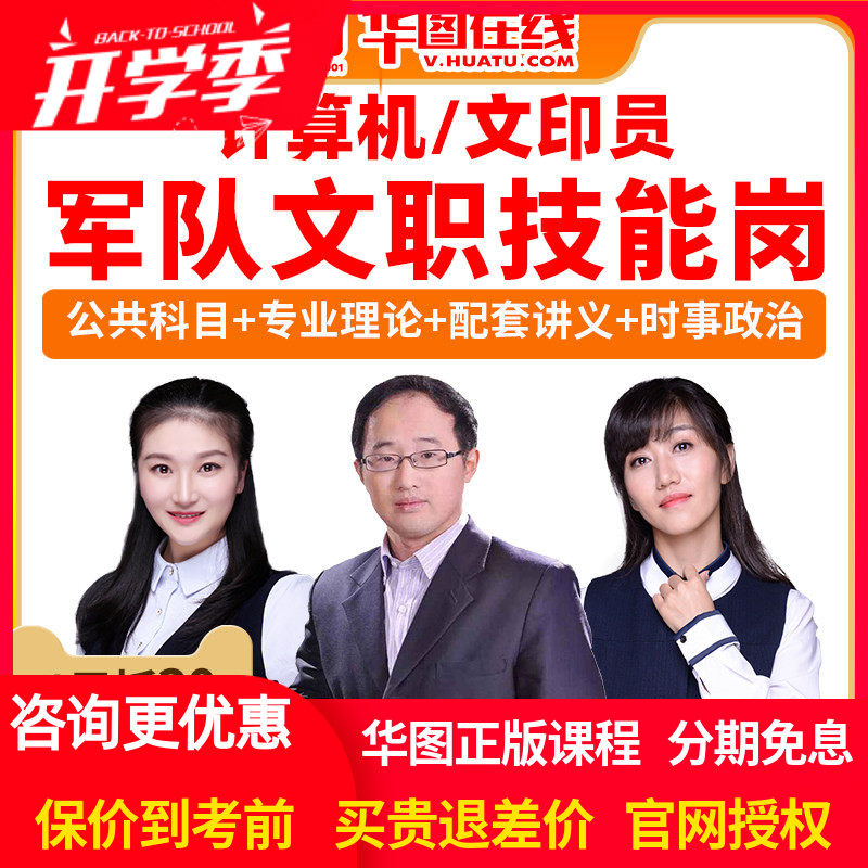 华图网课2026军队文职专业技能岗政治理论计算机文印员视频课程