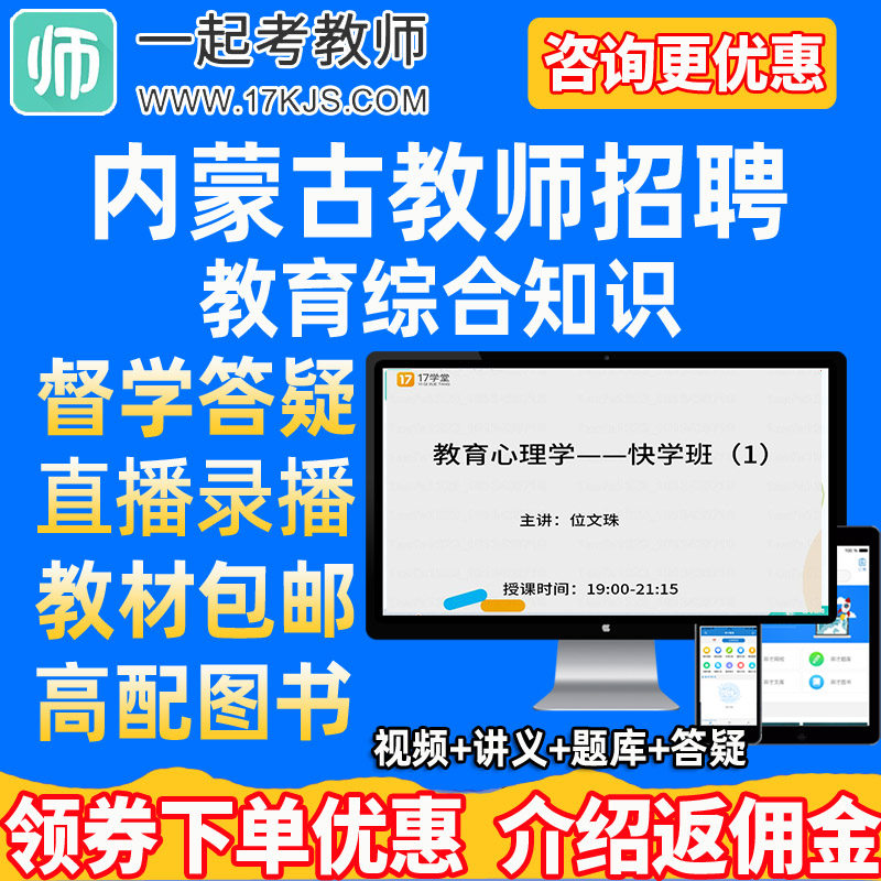 一起考教师招聘内蒙古教育综合知识网课技术学教招考编课程2026