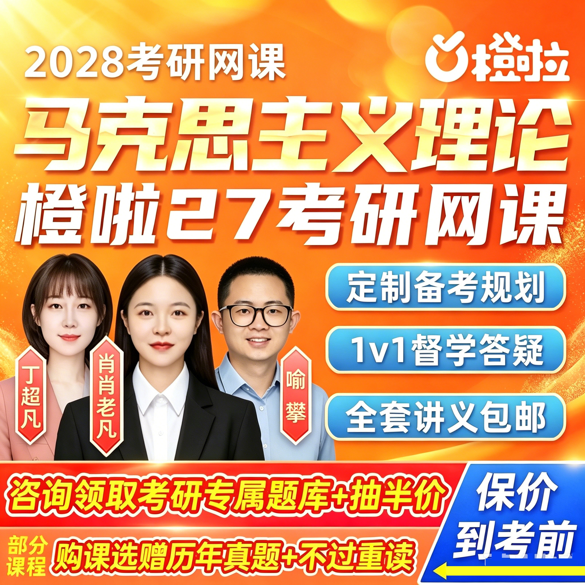 2027橙啦考研马克思主义基本原理网课程马理论真题讲义28视频辅导