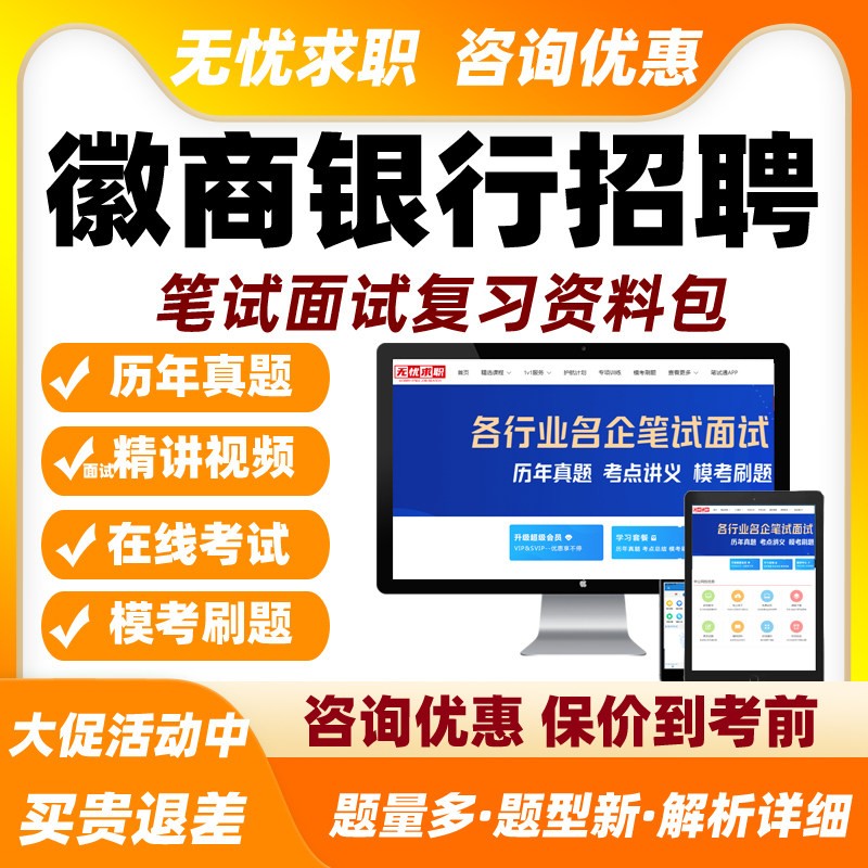 2027徽商银行招聘笔试面试网课校招社招视频考试题库真题资料2027图片