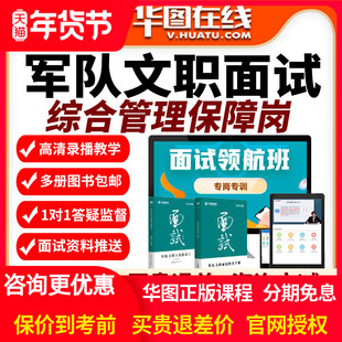 2026年军队文职面试旗舰班工程岗综合管理保障网课视频课程