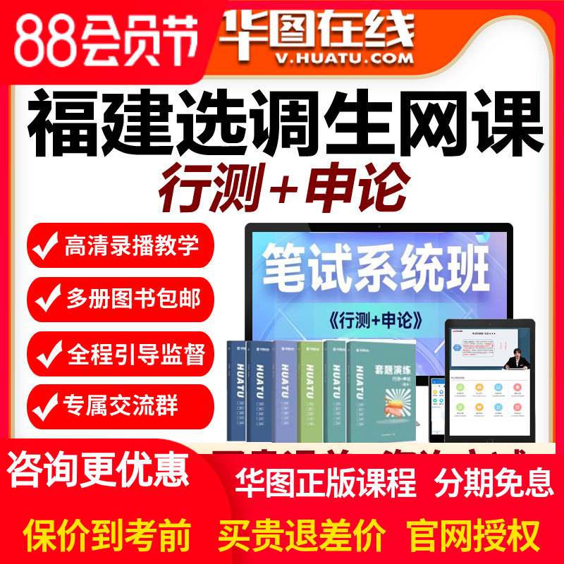 华图在线网校视频2026福建选调生笔试系统班网课课程行测申论