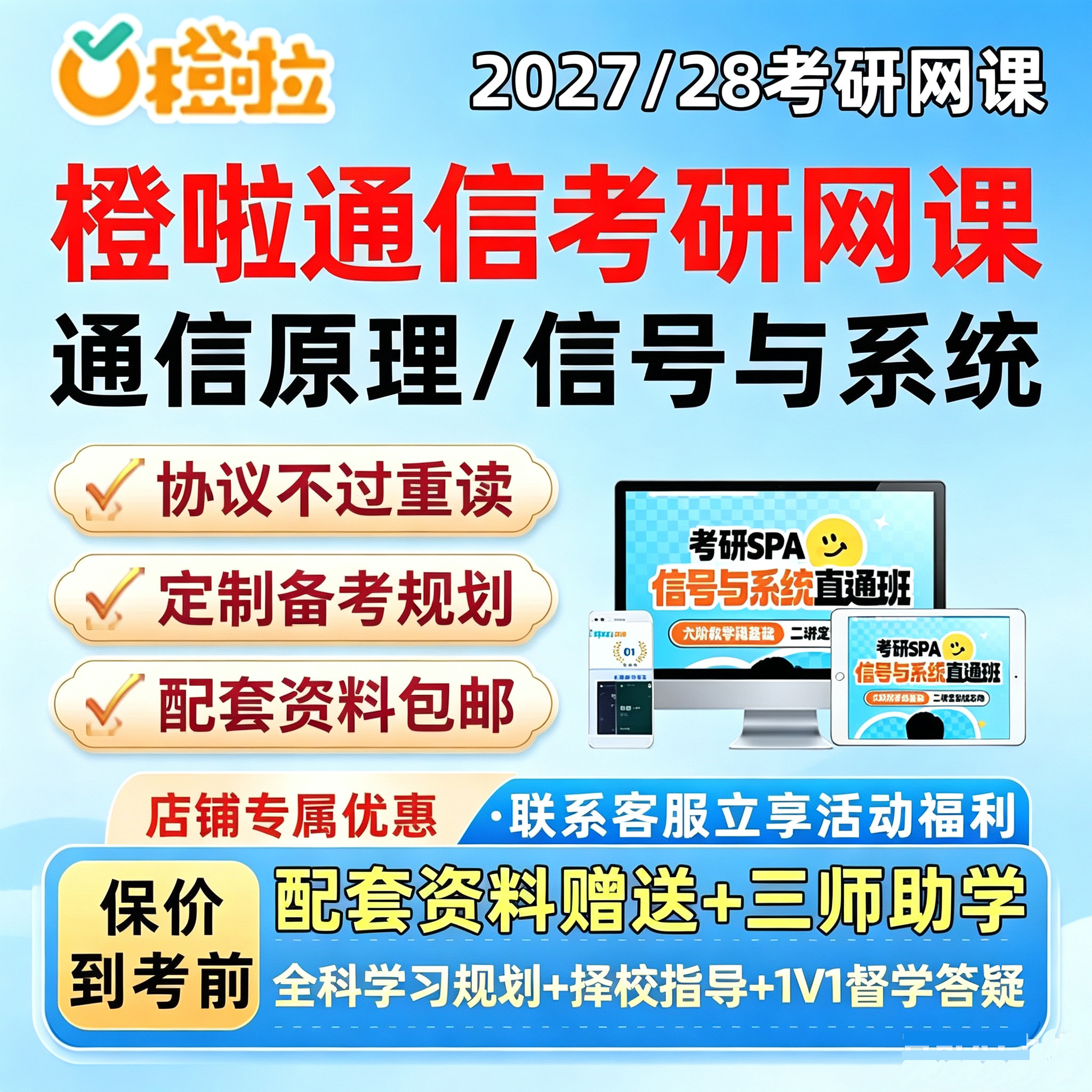 橙啦2027通信考研网课程信号与系统分析通信原理spa定制班28视频