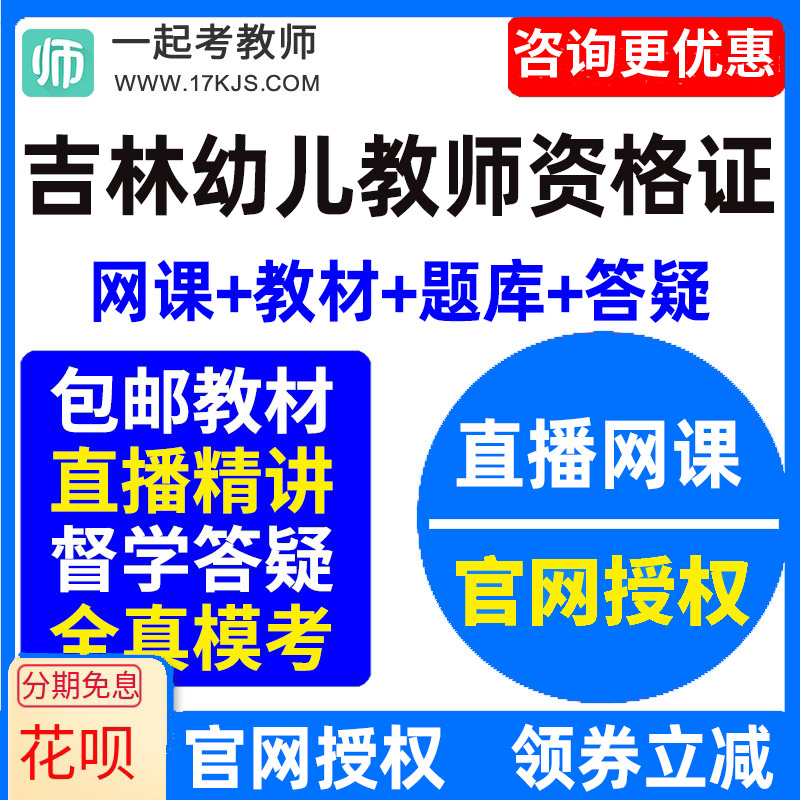 2026年吉林省幼儿园教师资格证幼师视频网课教材课件资料教资课程