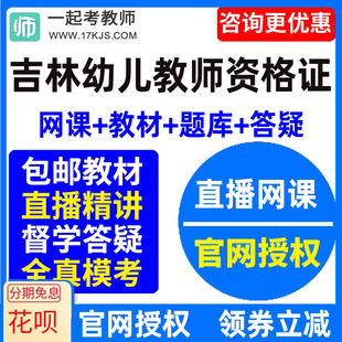 2024年吉林省幼儿园教师资格证幼师视频网课教材课件资料教资课程