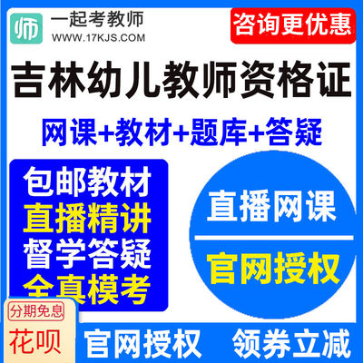 2024年吉林省幼儿园教师资格证幼师视频网课教材课件资料教资课程