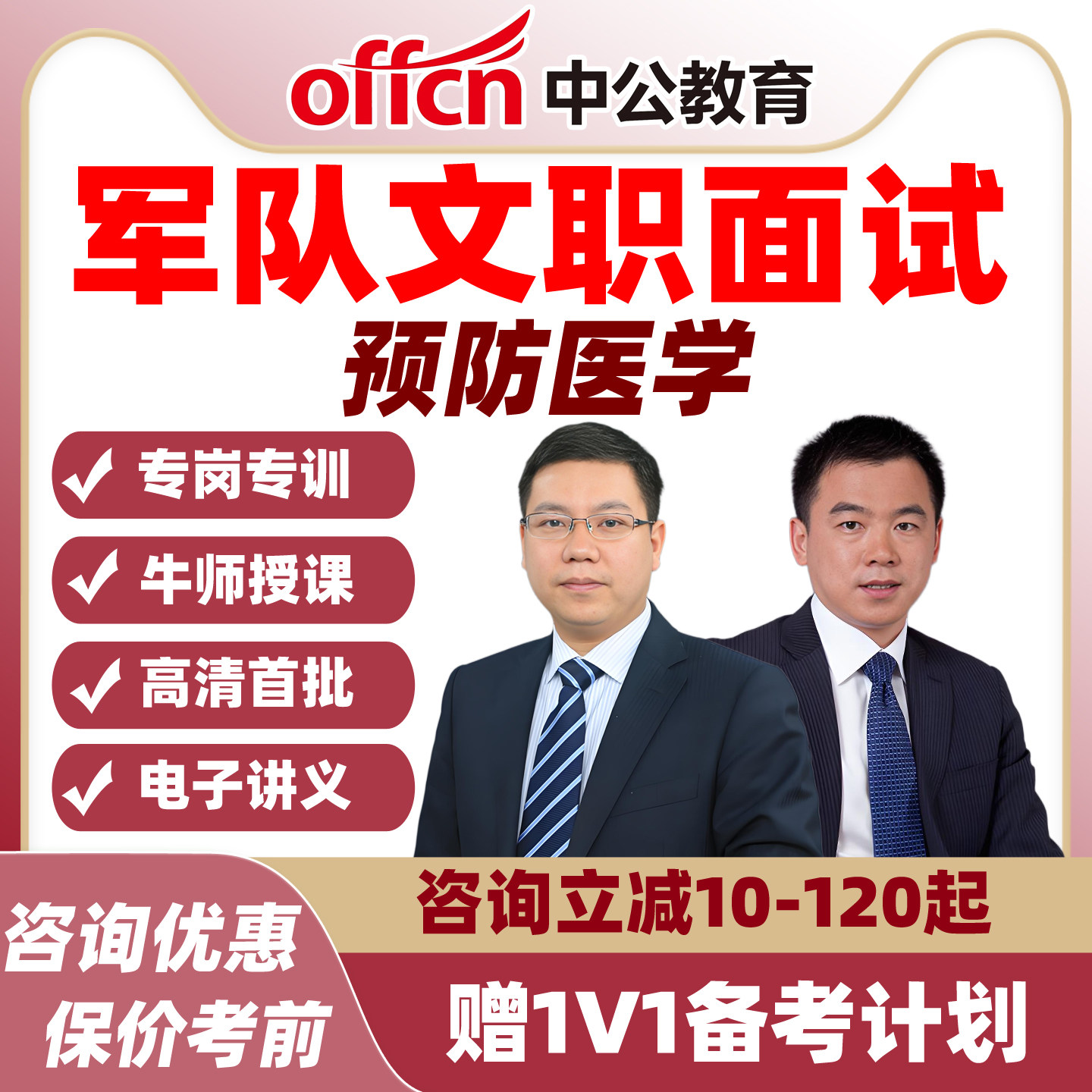 中公教育 2026军队文职面试课程预防医学课件 结构化通用能力视频