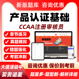 产品认证通用基础ccaa国家注册审核员2026考试真题库网课教材资料