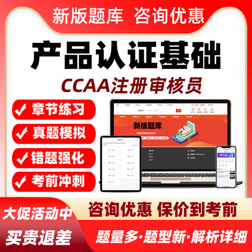 产品认证通用基础ccaa国家注册审核员2026考试真题库网课教材资料