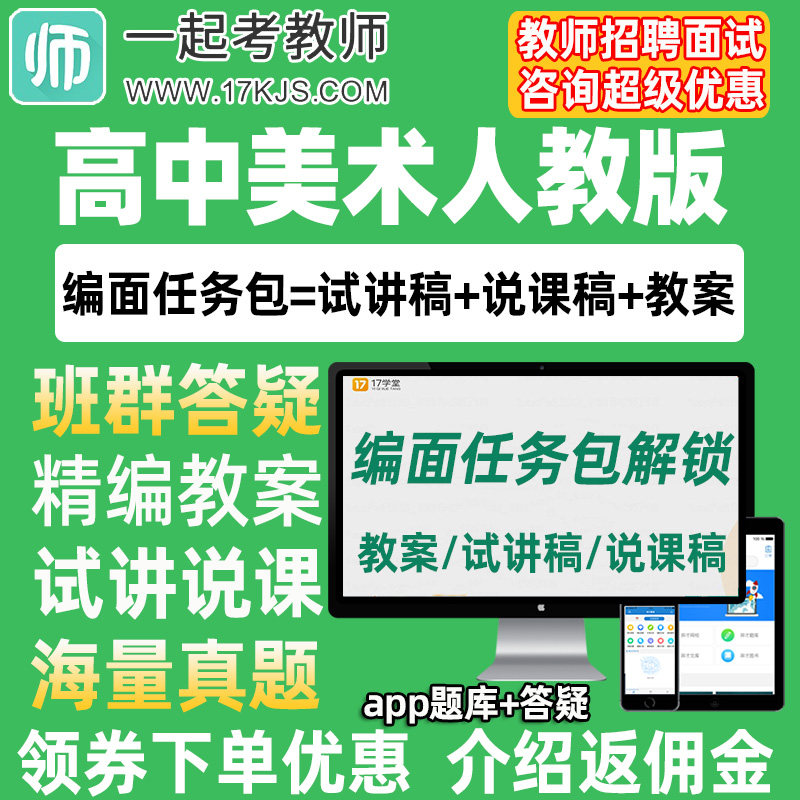 一起考教师招聘面试高中美术人教版教案试讲稿说课真题库教招资料
