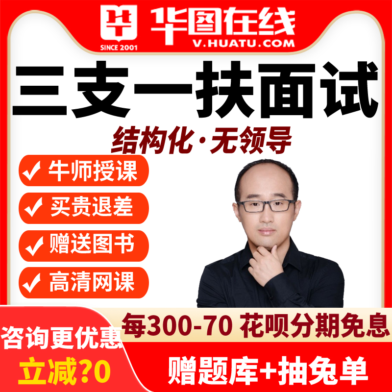 华图视频课程2025三支一扶结构化面试网课资料山东无领导小组讨论