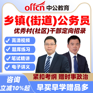 从优秀村干部招录定向乡镇公务员街道网课资料中公安徽湖北陕西