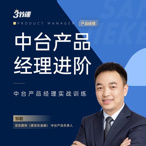 中台产品经理进阶教程  职业发展 三节课 网课培训课程 3节课邹毅