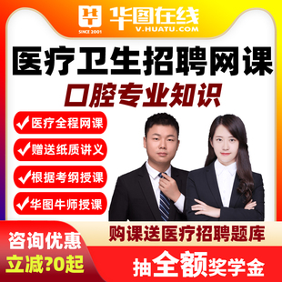 华图网课2026医疗卫生考试口腔专业知识悦享伴学班课程事业单位编