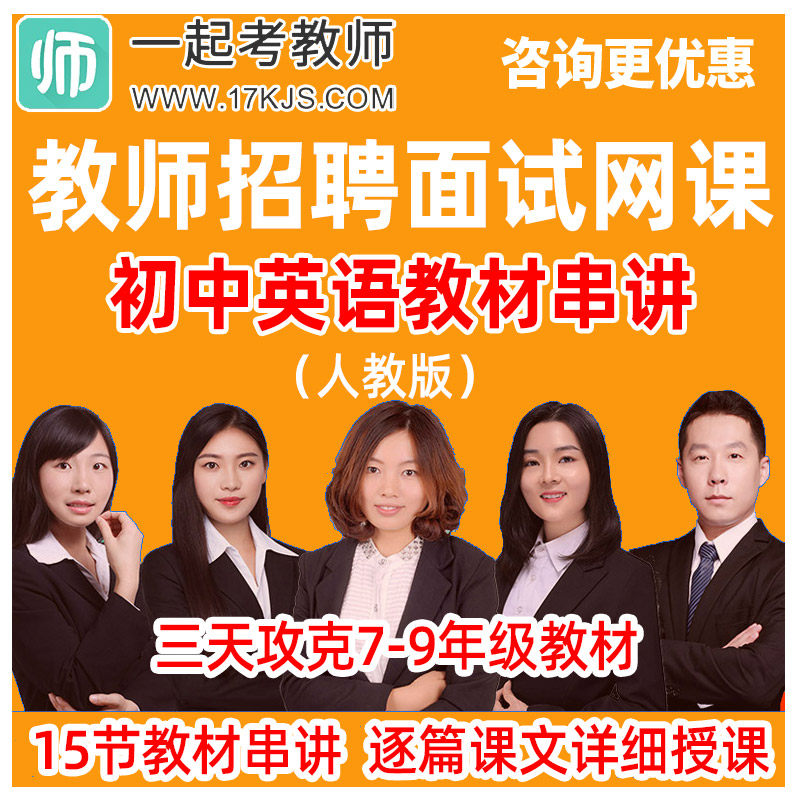 17一起考教师招聘面试网课初中七年级八年级九年级英语教材串讲
