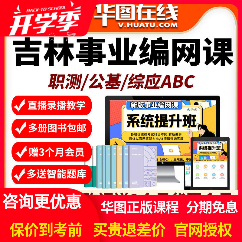 吉林省2026年事业编单位网课招聘华图课程资料abc类公基职测华图