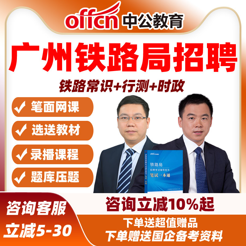 2027中公广州铁路局招聘考试笔试题库真题网课资料面试常识一本通