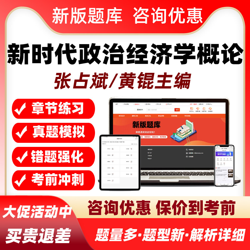 2026新时代政治经济学概论考试题库张占斌黄锟主编真题电子版资料