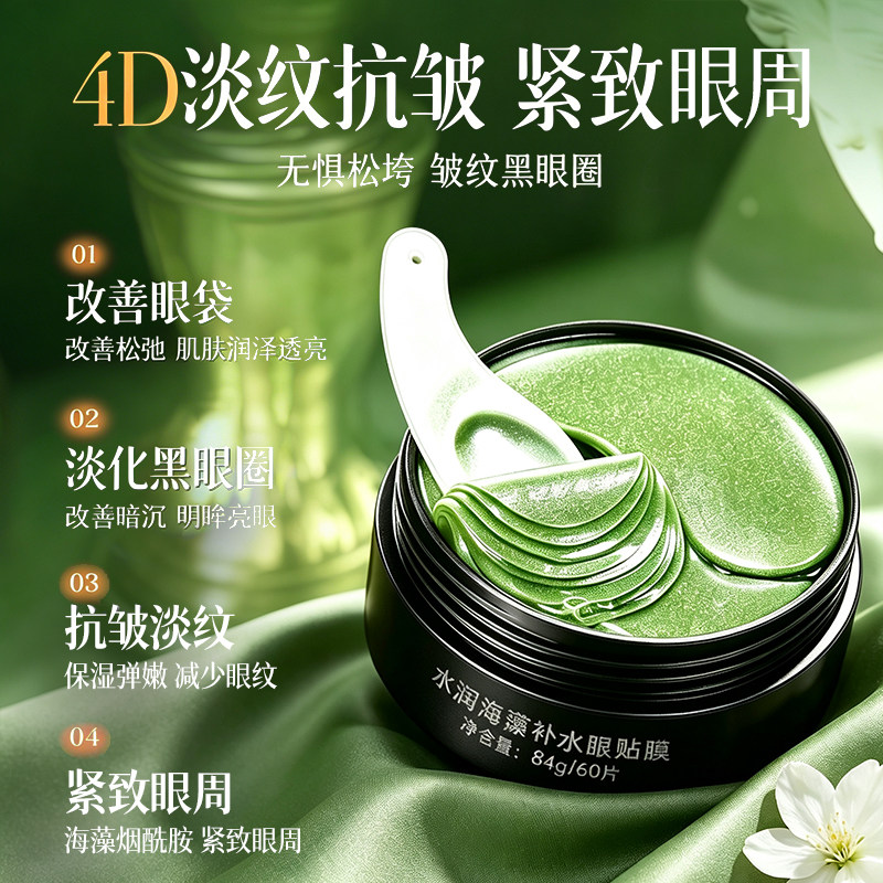 碧素堂海藻眼膜淡黑眼圈细纹眼袋
