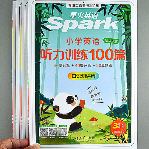 小学生英语听力专项训练100篇三四五六年级每日一练星火口语测评