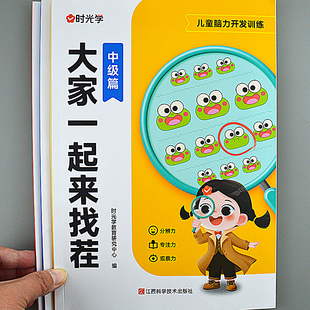 3-8岁儿童小学生趣味专注力训练大家一起来找茬找不同观察益智书