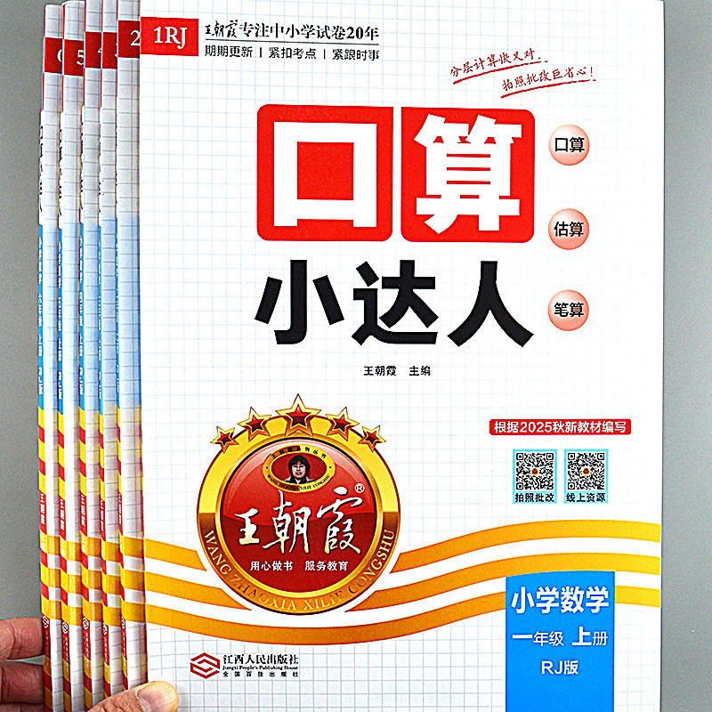 正版王朝霞口算小达人小学数学1-6年级同步计算题卡练习册人教版