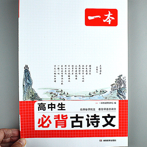 同步课本高中必背古诗文高考古诗词文言文小古文带注释讲解赏析新