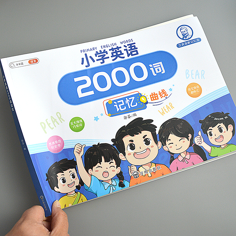 小学英语2000词艾宾浩斯记忆法1-6年级音标记必背单词汇自然拼读