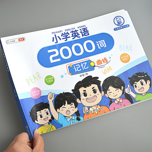 小学英语2000词艾宾浩斯记忆法1-6年级音标记必背单词汇自然拼读