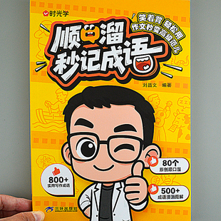 小学必背成语 1-6年级速记顺口溜秒记成语归纳复习综合汇总注音版