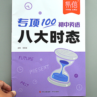 好懂好学好用 小学初中英语八大时态语法书一般现在时将来过去时