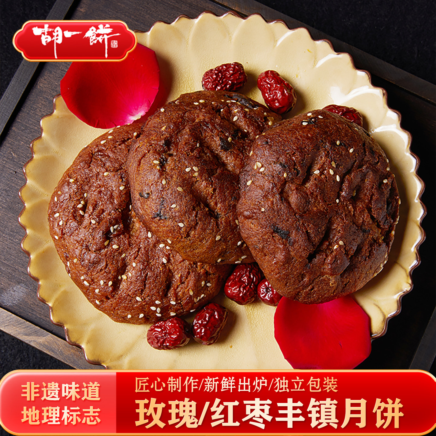 胡一饼 玫瑰红枣丰镇月饼 内蒙特产多口味混糖老式中秋月饼10枚装