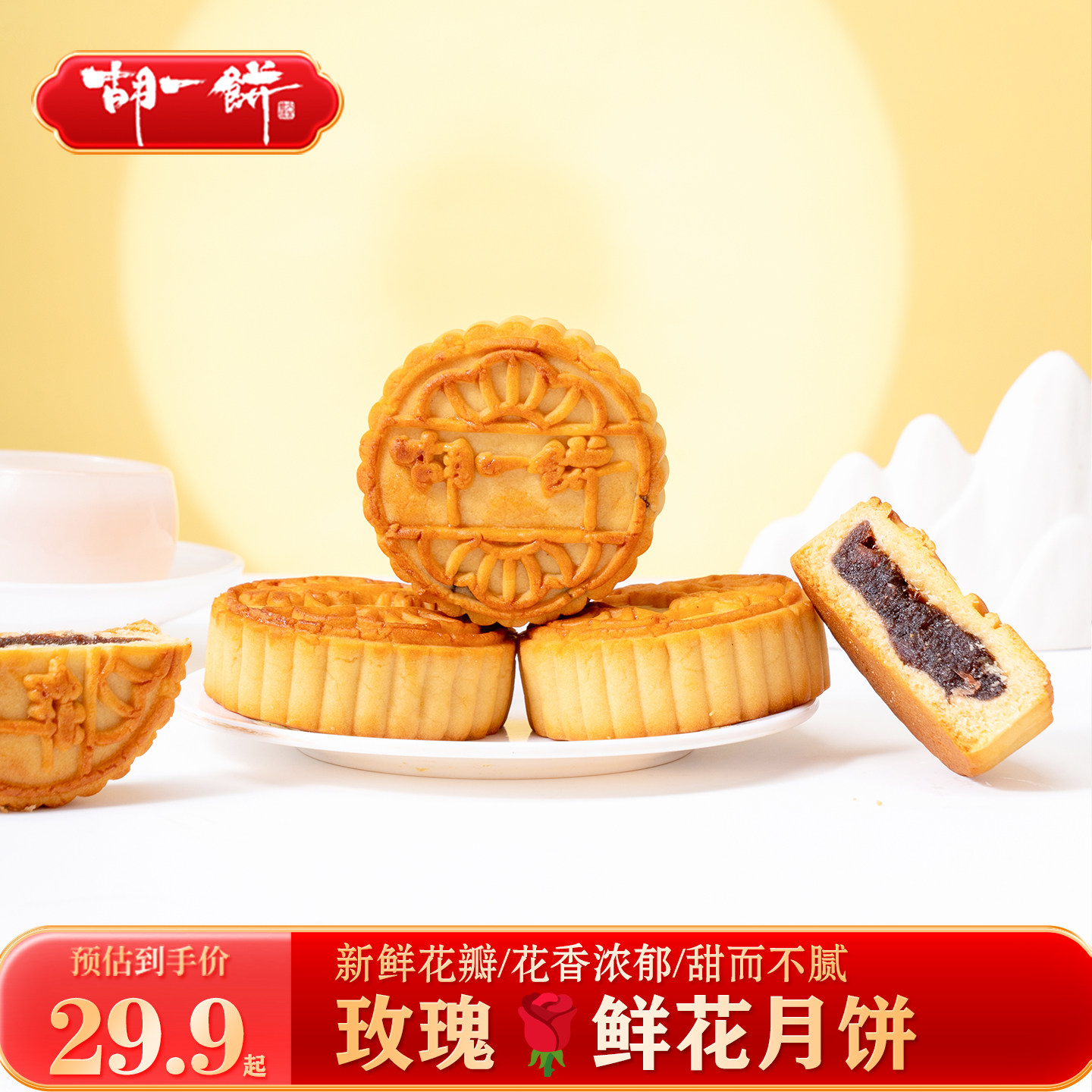 胡一饼玫瑰鲜花月饼广式传统糕点新鲜花瓣花香浓郁甜而不腻中秋