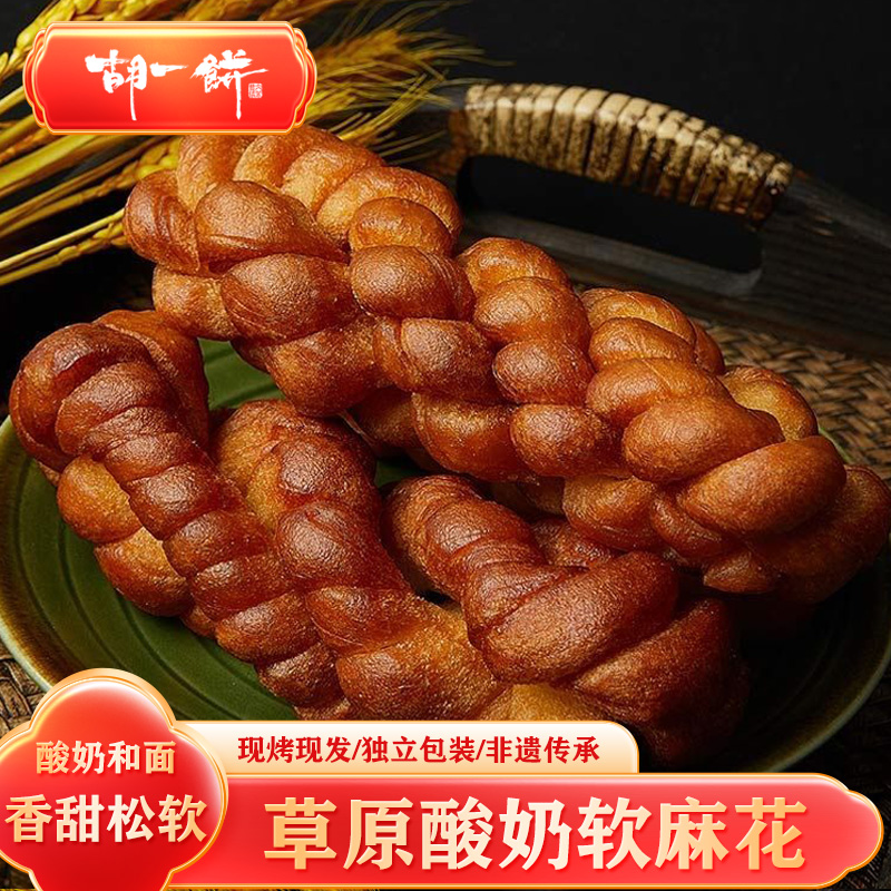 胡一饼 手工酸奶软麻花 内蒙特产胡麻油炸麻花过年糕点 年货小吃