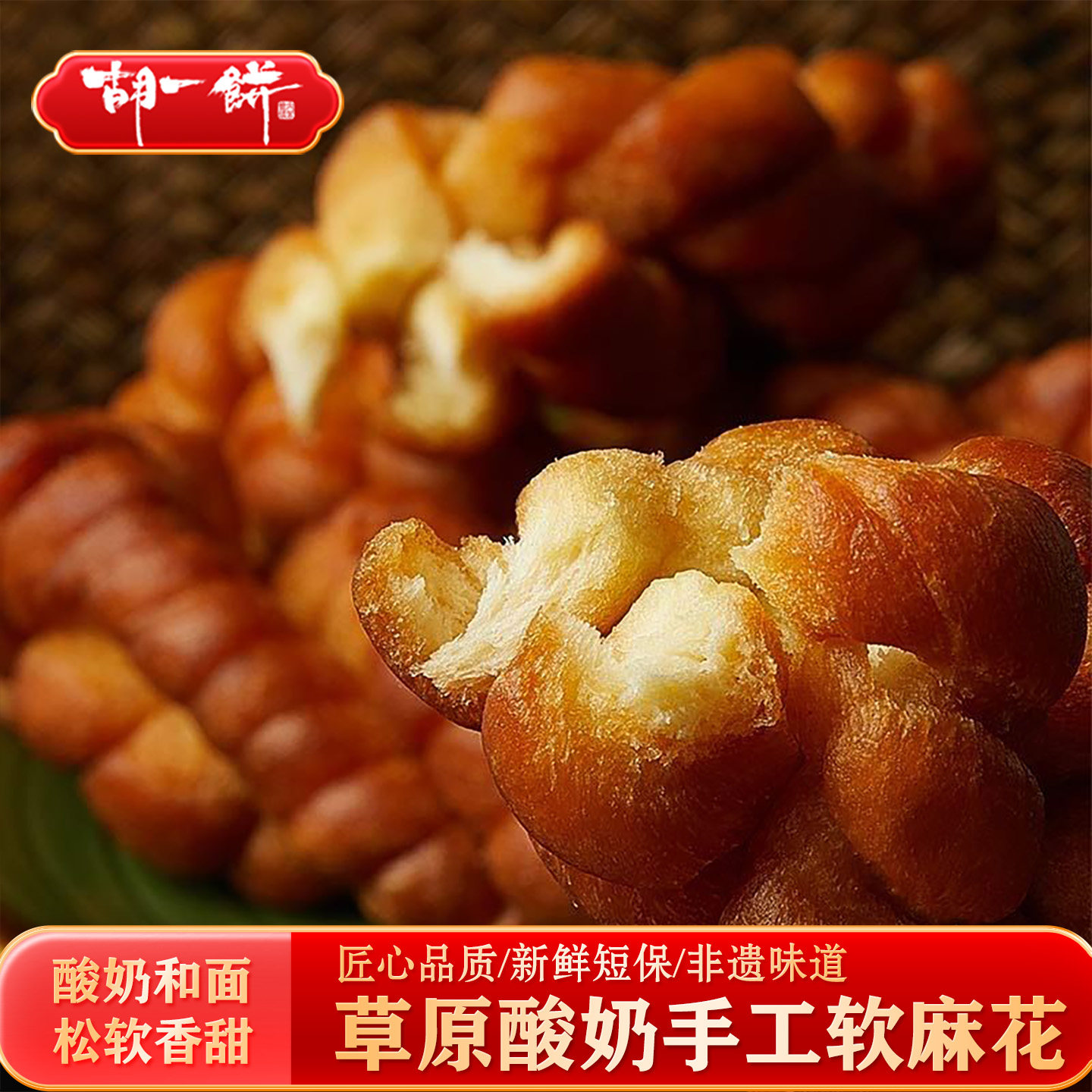 胡一饼 手工酸奶软麻花 内蒙特产胡麻油炸麻花过年糕点 年货小吃