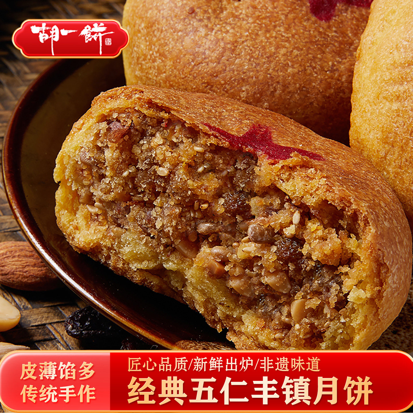 胡一饼五仁月饼老式 内蒙古丰镇月饼手工糕点中秋月饼150/个