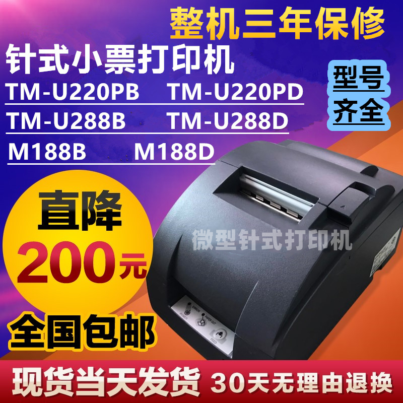 票据打印机TM-U220PB/U288B/220PD/M188B/188D厨房超市收银库存机