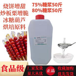 糖稀75度80度冰糖葫芦炒板栗爆米花起酥增甜锁脆烧饼增甜烘焙原料