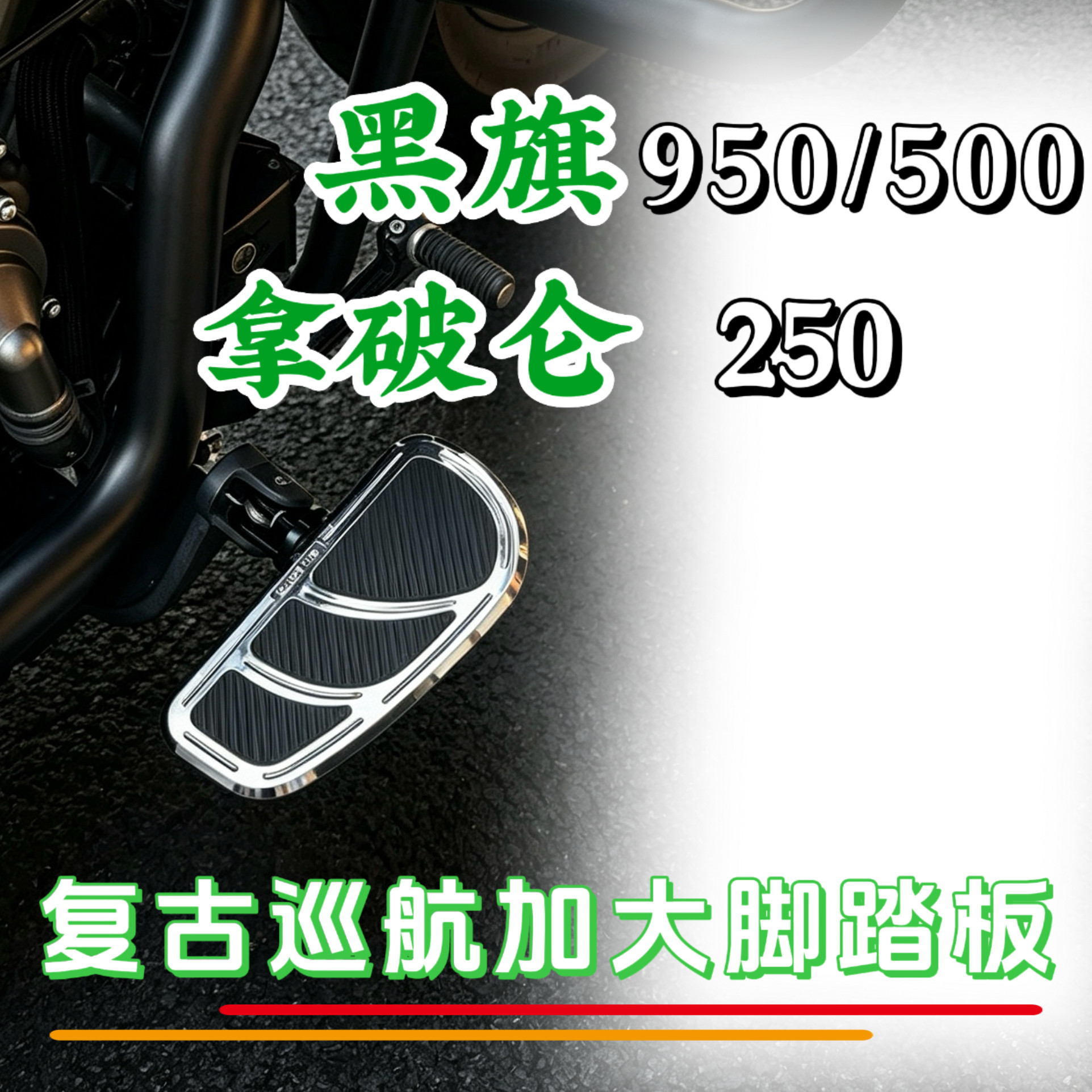 适用于黑旗/拿破仑加大前脚踏
